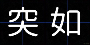 突如
