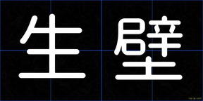 生壁