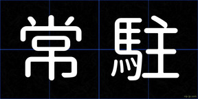 常駐