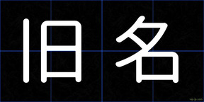 旧名