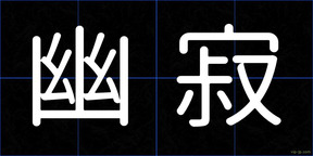 幽寂