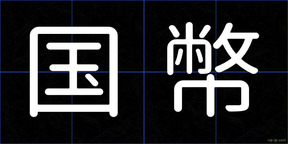 国幣