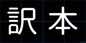 訳本