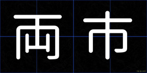 両市