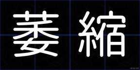 萎縮