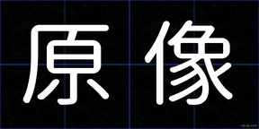 原像