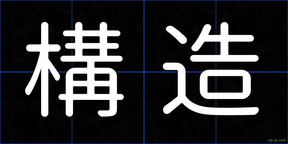 構造