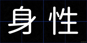 身性