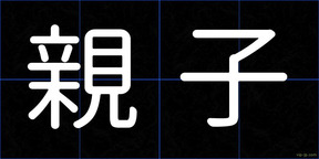 親子