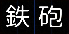 鉄砲