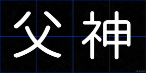 父神