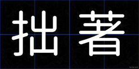 拙著