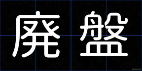 廃盤