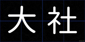 大社