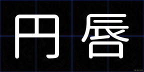 円唇