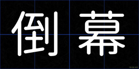 倒幕
