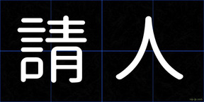 請人
