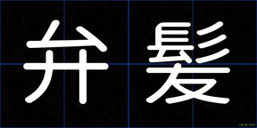 弁髪