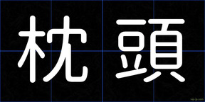枕頭