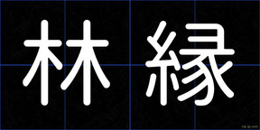 林縁