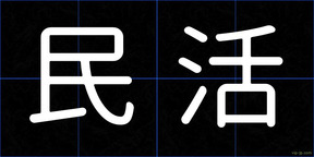 民活