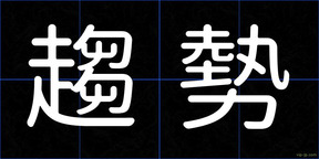 趨勢