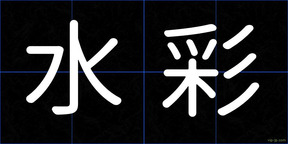 水彩