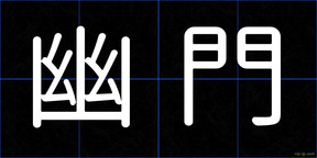 幽門