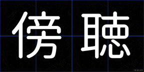 傍聴
