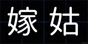嫁姑