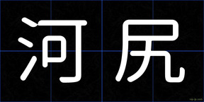 河尻
