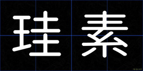 珪素