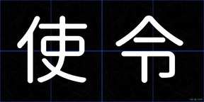 使令