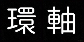 環軸