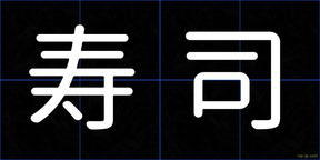 寿司
