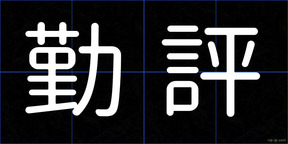勤評