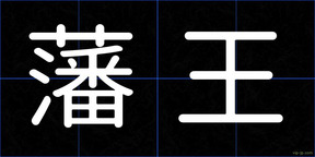 藩王