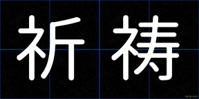 祈祷