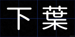 下葉