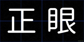 正眼