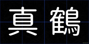 真鶴