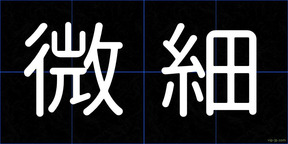 微細