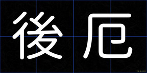 後厄
