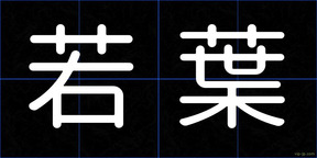 若葉