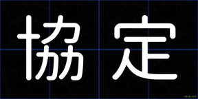 協定