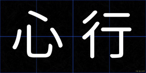 心行