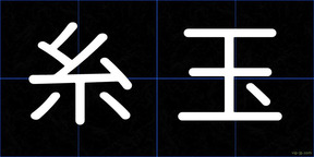 糸玉