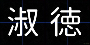 淑徳