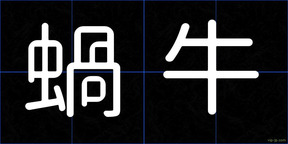 蝸牛