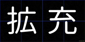 拡充